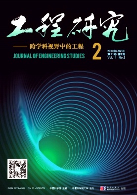 工程研究-跨学科视野中的工程杂志