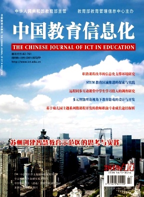 中国教育信息化·高教职教杂志